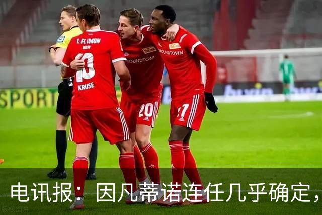 电讯报：因凡蒂诺连任几乎确定，温格成国际足联最后希望