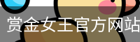赏金女王